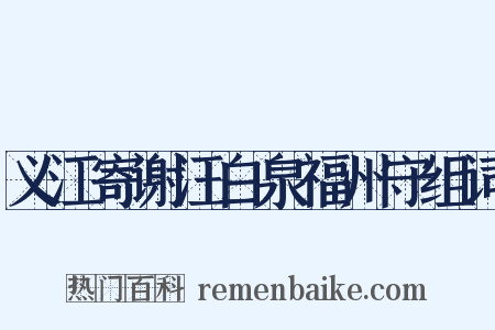 义江寄谢汪白泉福州守组词是什么意思的图片
